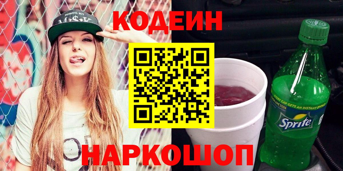 Кодеин Purple Drank  Кодеиновый сироп Lean напиток Lean (лин)  Ипатово  Вход с VPN 